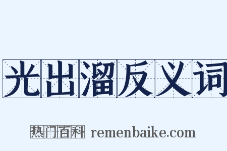 光出溜反义词是什么意思的图片